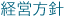経営方針