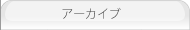 �A�[�J�C�u
