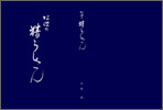 阿波の精らしさん表紙